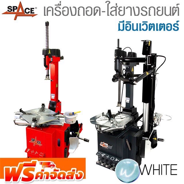 เครื่องถอด-ใส่ยางรถยนต์ มีอินเวิตเตอร์ ยี่ห้อ SPACE จัดส่งฟรี!!!