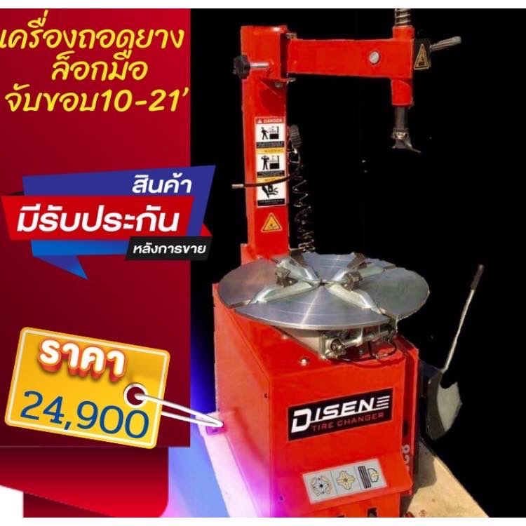 เครื่องถอดยางล็อคมือไดเซน Disen จับขอบ10-21"