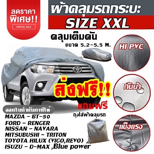 ผ้าคลุมรถยนต์ รถเก๋ง กระบะ SUV ทุกรุ่น ไซต์ S,M,L,XXL วัสดุ HI-PVC กันน้ำ แดด อย่างดีหนาพิเศษ แถมถุงใส่ผ้า