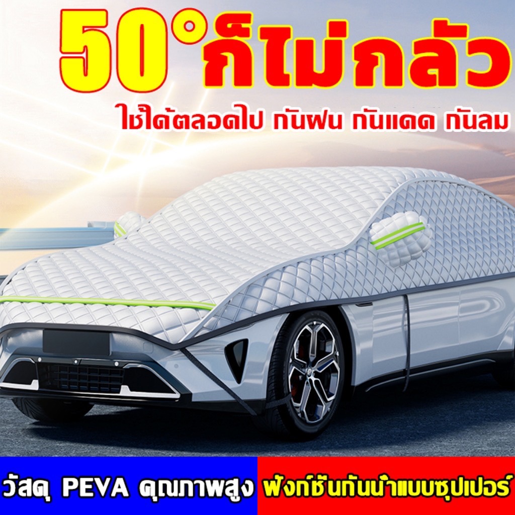 🚗พร้อมส่ง🚗กัน UV ฝน น้ำ100%  ผ้าคลุมรถยนต์