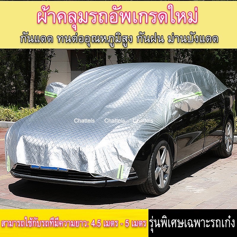 ผ้าคลุมรถครึ่งคัน ผ้าคลุมรถยนต์ กันรังสี UV กันฝน กันน้ำ100% เนื้อผ้าคุณภาพสูง ป้องกันรอยขนแมว