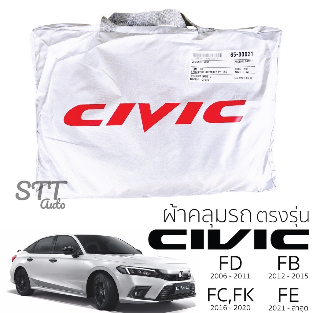 ผ้าคลุมรถยนต์ Civic FE/FC/FK/FB/FD ตรงรุ่น Silver Coat ทนแดด  เนือผ้าไม่ละลาย ผ้าคลมุรถ HONDA CIVIC ฮอนด้า ซีวิค