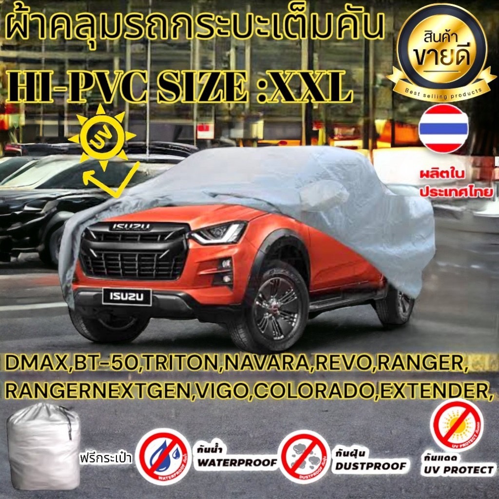 ผ้าคลุมรถยนต์ HI-PVC กันน้ำ กันฝุ่น กันแดด