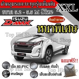 ผ้าคลุมรถยนต์ เต็มคัน รถกะบะ ทุกรุ่น ขนาดใหญ่ ไซต์ XXL อย่างหนา วัสดุ Hi-PVC อย่างดี D-MAX