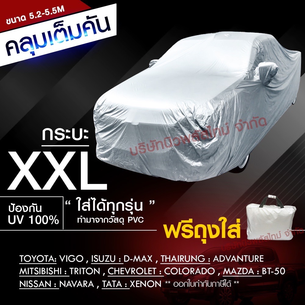 ผ้าคลุมรถกระบะ ทุกรุ่น ไซต์ XXL กันแดด-น้ำ ขนาด 5.20-5.50 M (NEW) แถม ถุง PVC อย่างดี สำหรับใส่ผ้าคลุม