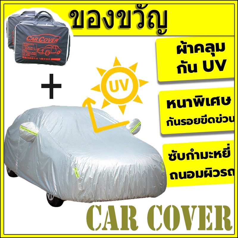 ⛅สไตล์ใหม่+ถุงเก็บของ CAR COVER กันฝุ่น ผ้าคลุมรถ ทุกรุ่น เก๋ง กะบะ  แถมฟรี ถุงผ้า PVC กันรังสี UV กันฝน กันน้ำ100%