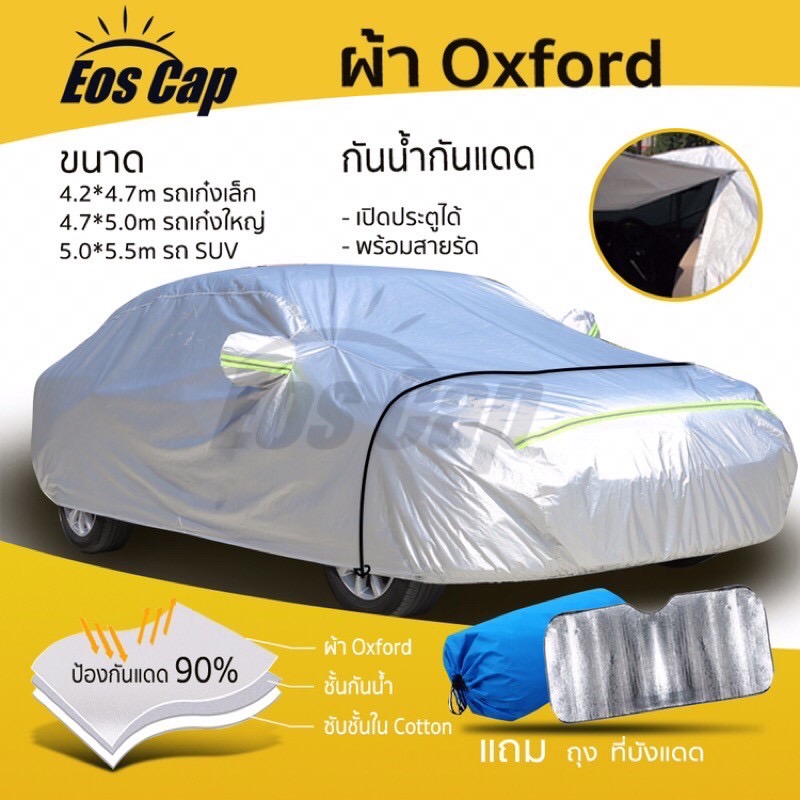 ผ้าคลุมรถยนต์ กันแดด กันUV 90% กันน้ำ พร้อม แผ่นบังแดด ถุงผ้า แถบสะท้อนแสง