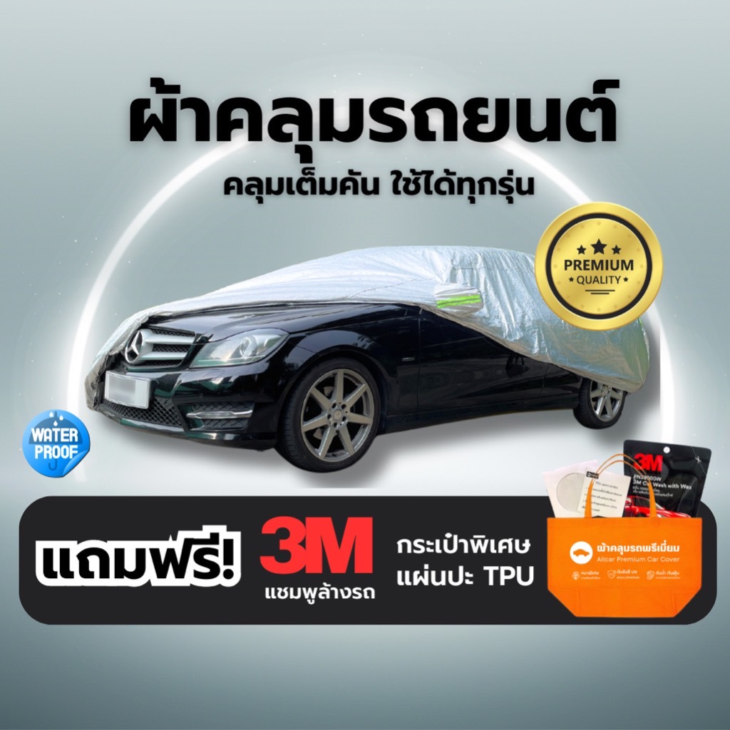 CAR COVER ผ้าคลุมรถยนต์ หนาพิเศษ กันUV100% กันแดด กันฝน กันฝุ่น แถบสะท้อนแสง รถยนต์ กระบะ SUV