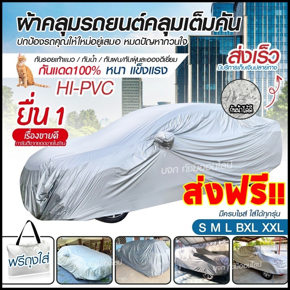 ผ้าคลุมรถยนต์ ผ้าคลุมรถ เก๋ง กระบะ ทุกรุ่น S M L XXL หนาพิเศษ BRIO AMAZE JAZZ MARCH SWIF MAZDA 2 คลุมเต็ม