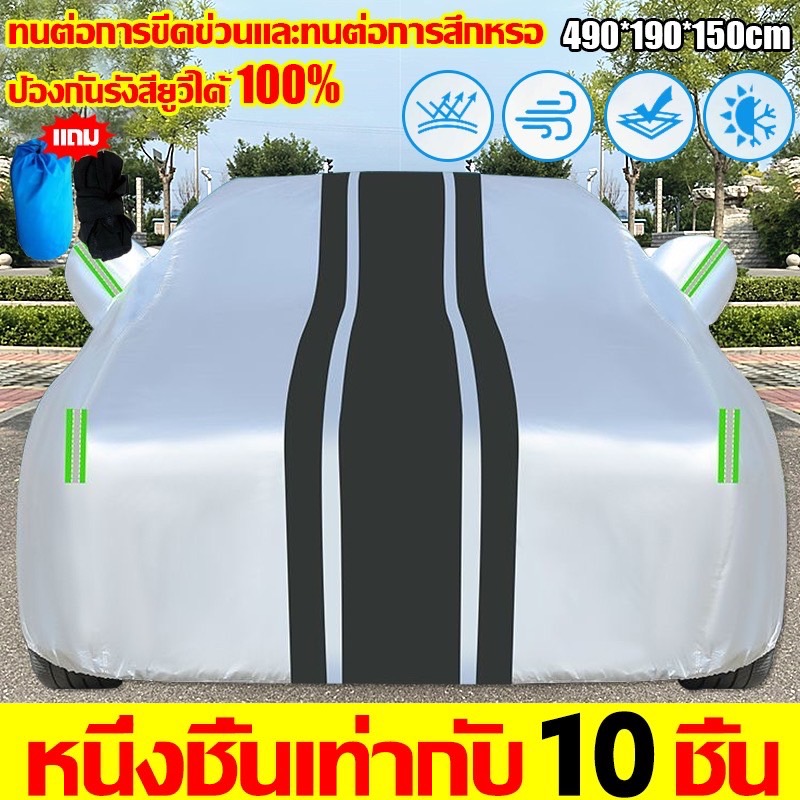 2024รุ่นอัพเกรด🔥ผ้าคลุมรถ ผ้าคลุมรถยนต์3Lกันรังสี UV กันฝน กันน้ำ100% ผ้าคุมรถเก๋ง ผ้าคลุมรถเก๋ง ทุกรุ่น เก๋ง กะบะ ไซต์