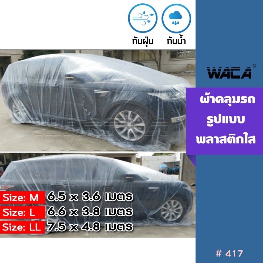 🔥ดีที่สุด🔥WACA ผ้าคลุมรถ แบบพลาสติกใส กันน้ำ100% กันฝน กันฝุ่น ถุงคลุมรถ คลุมรถ ผ้าคลุมรถยนต์ เก๋ง กะบะ รถตู้ SUV 417