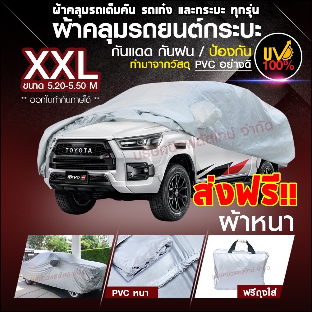 ผ้าคลุมรถกระบะทุกยี่ห้อ ฟาสต์-เอ็กซ์ ไซต์ XXL ผ้าคลุมรถอย่างหนา อย่างดี ผ้าคลุมรถกระบะ ขนาด 5.20-5.50 M (NEW)