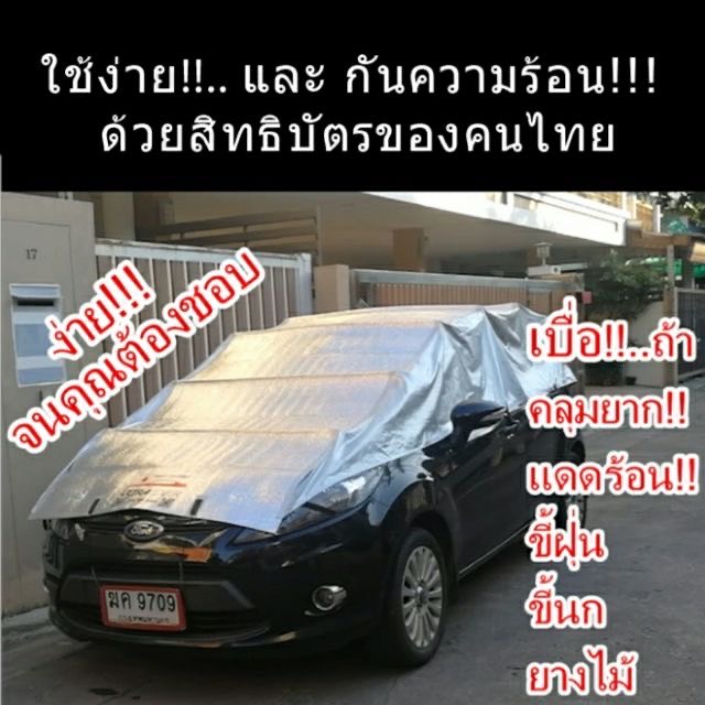 ผ้าคลุมรถครึ่งคัน รถเย็นแม้ในวันที่อากาศร้อน Ultracover ของแท้รายเดียว💥🚘 