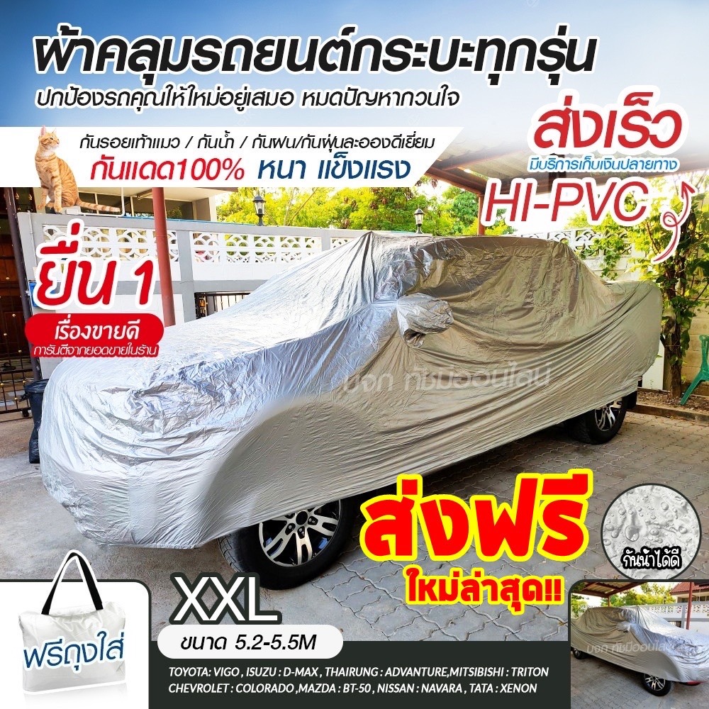 BHFF85QX ลด15% ผ้าคลุมรถยนต์ EXTRA-X (ใหม่ล่าสุด!) XXL ทุกรุ่น HI-PVC หนาพิเศษ ผ้าคลุมรถ ผ้าคลุมรถกระบะ ฟรี! ถุงกระเป๋า