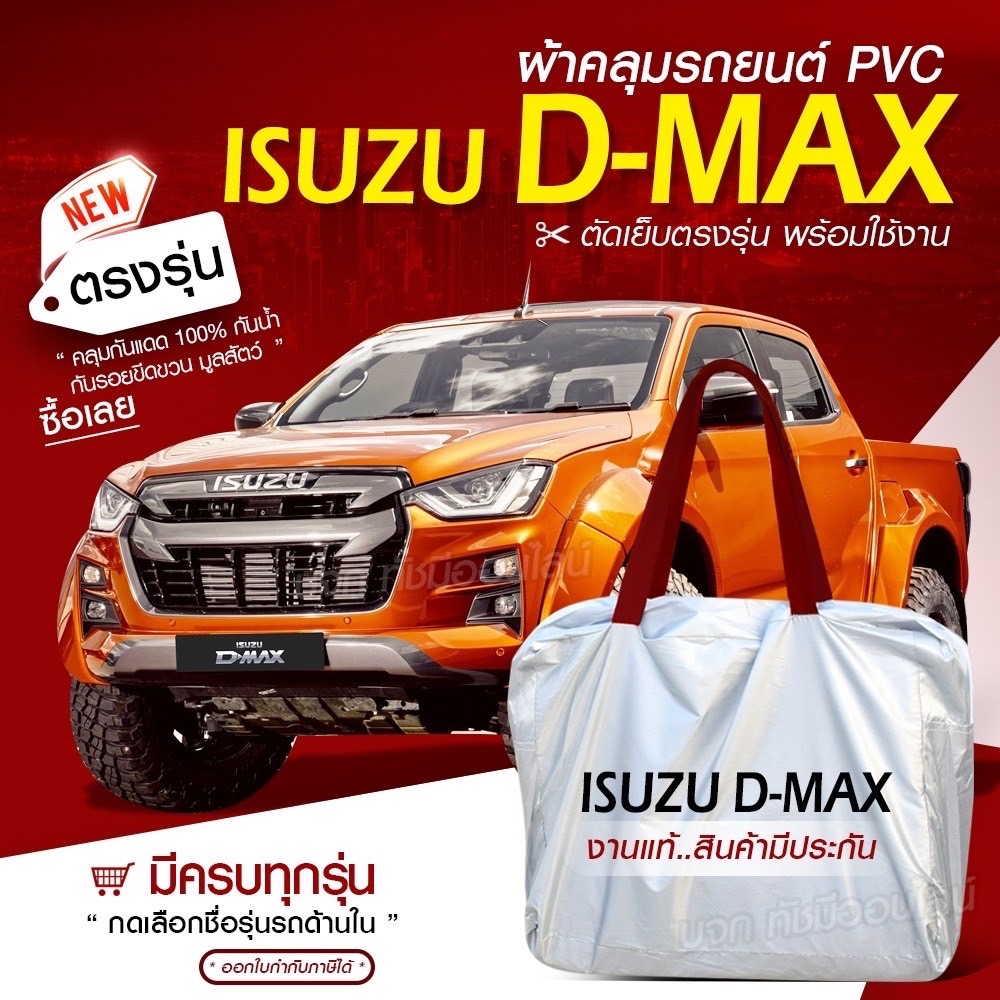 ผ้าคลุมรถยนต์ ตรงรุ่น Isuzu D-MAX อย่างหนา HI PVC เต็มคัน กันน้ำ แสงแดด ฝุ่น มีให้เลือกหลายขนาด เก๋ง SUV ฟรีกระเป๋า