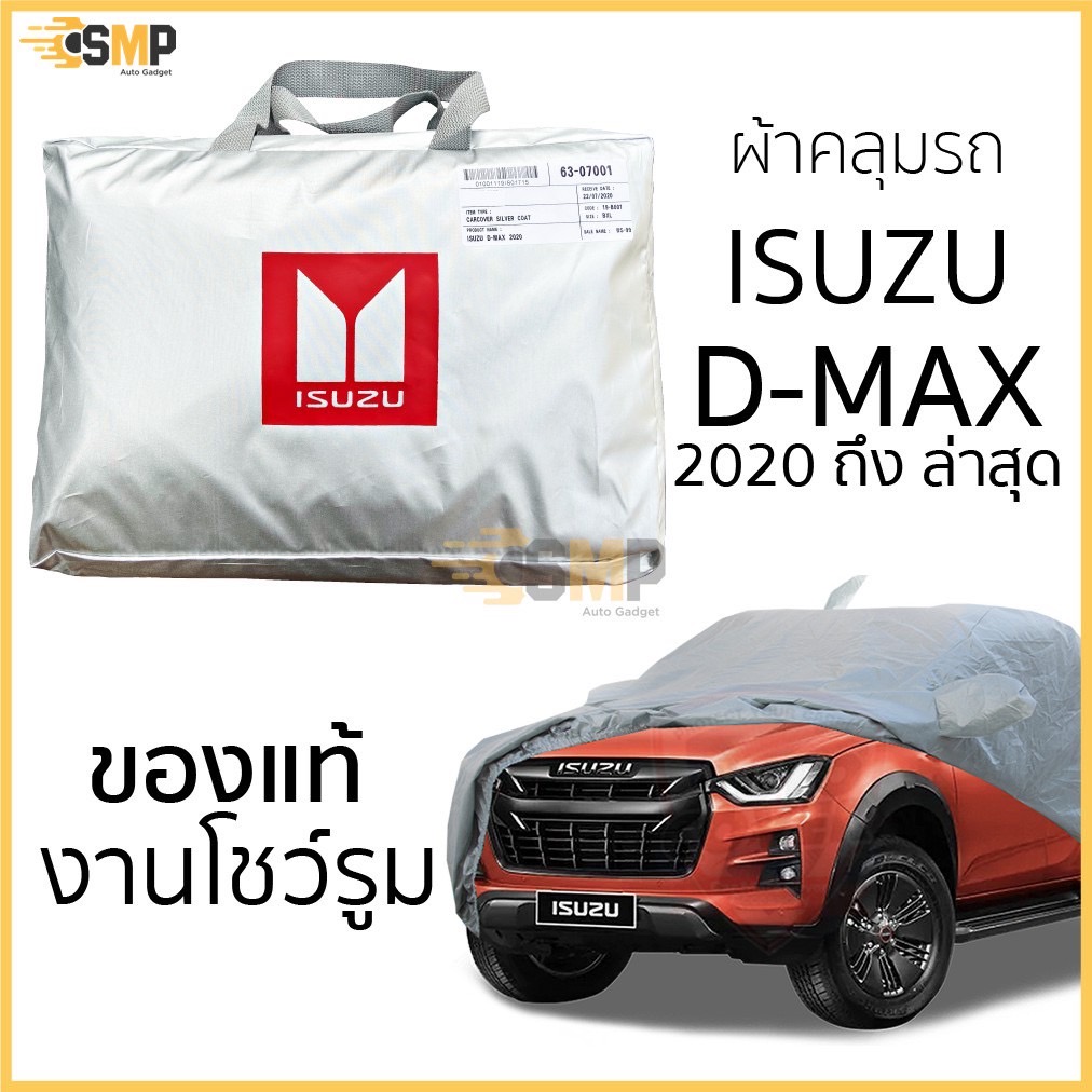 ผ้าคลุมรถ D-Max 2020 ถึง ล่าสุด ของแท้ งานโชว์รูม 4ประตูและ2ประตู ตรงรุ่น Silver Coated