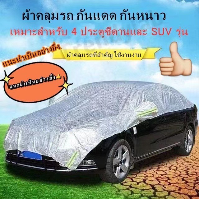 ผ้าคลุมรถยนต์ นป้องกันรอยขนแมว เนื้อผ้าคุณภาพสูง กันรังสี UV ​กันฝน กันน้ำ100% ผ้าคลุมรถยน ผ้าคลุมรถครึ่งคัน