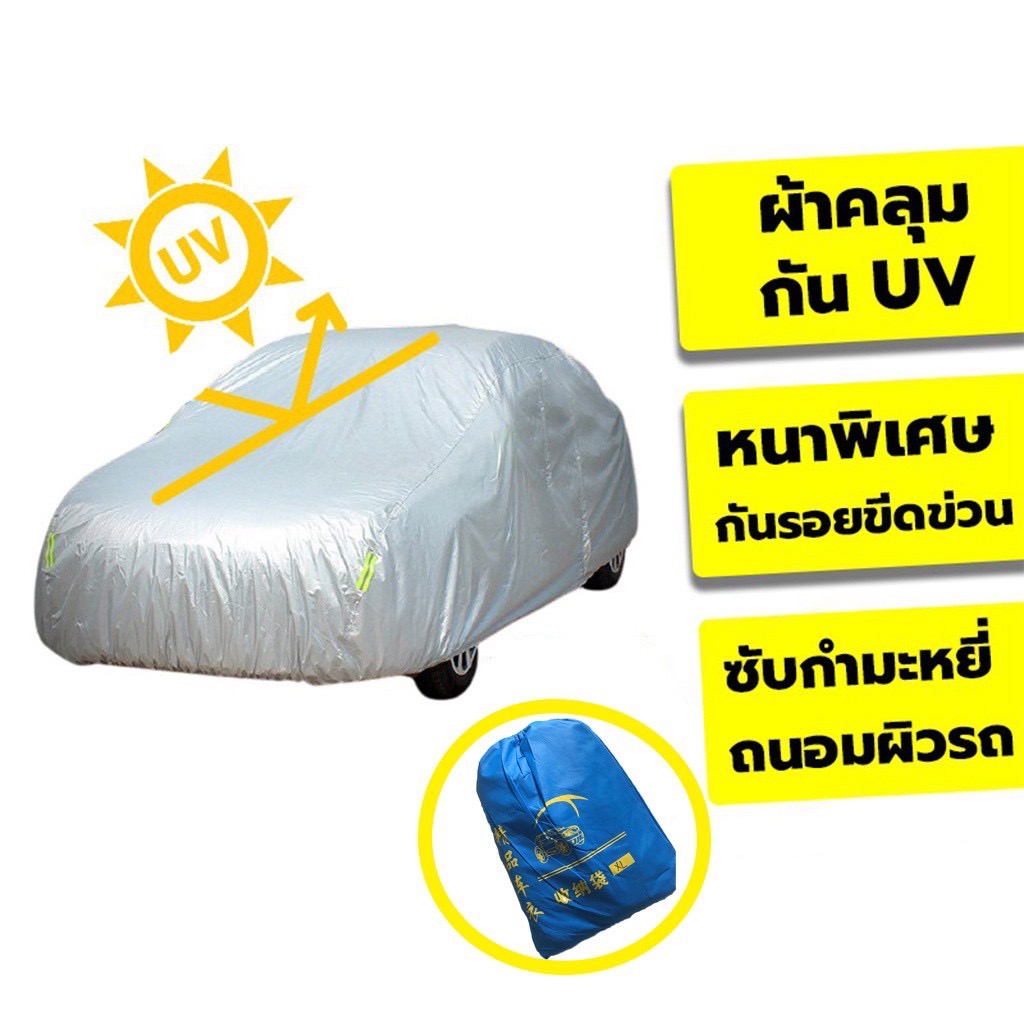 ผ้าคลุมรถ ((รุ่นใหม่ล่าสุด!!!)) ทุกรุ่น เก๋ง กะบะ (เลือกไซต์ S M L XXL) ผ้าคลุมรถยนต์ ผ้าคลุมรถกระบะอย่างหนา อย่างดี Car