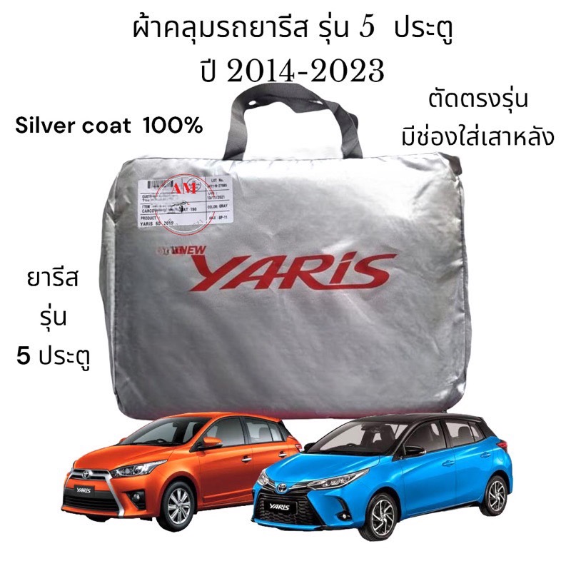 ผ้าคลุมรถยนต์ ผ้าคลุมรถ ผ้าคลุมรถเก๋ง รุ่น  yaris 5 ประตู 2014-2023 เนื้อผ้า silver coat 190C สินค้าพร้อมจัดส่ง