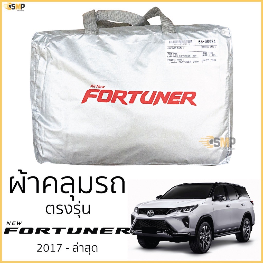 ผ้าคลุมรถ All New Fortuner (2015 ถึงปัจจุบัน) ตรงรุ่นเนื้อผ้า Silver Coat 190C ทนแดด ไม่ละลาย