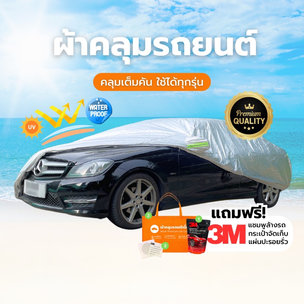 Car cover ผ้าคลุมรถยนต์ ผ้าคลุมรถ รุ่นหนา3ชั้น ทนทานพิเศษ กันแดดUV กันฝน รถยนต์ กระบะ SUV ทุกขนาด