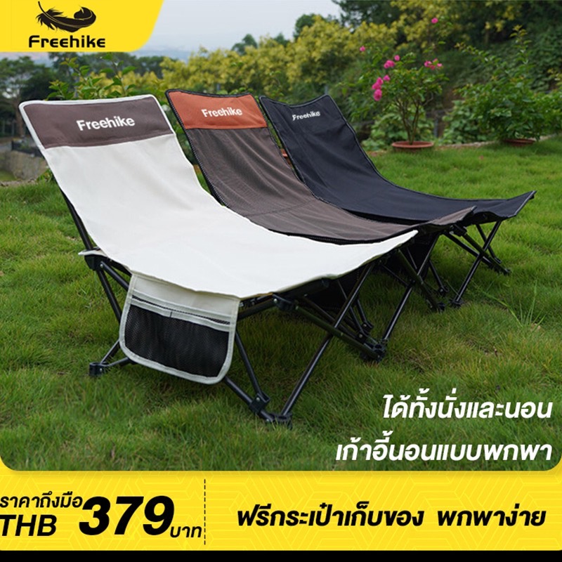 Freehike เก้าอี้สนามพับนอนปิคนิคพกพา  เฟอร์นิเจอร์สำหรับตั้งแคมป์ปิ้ง ได้ทั้งนั่งและนอน