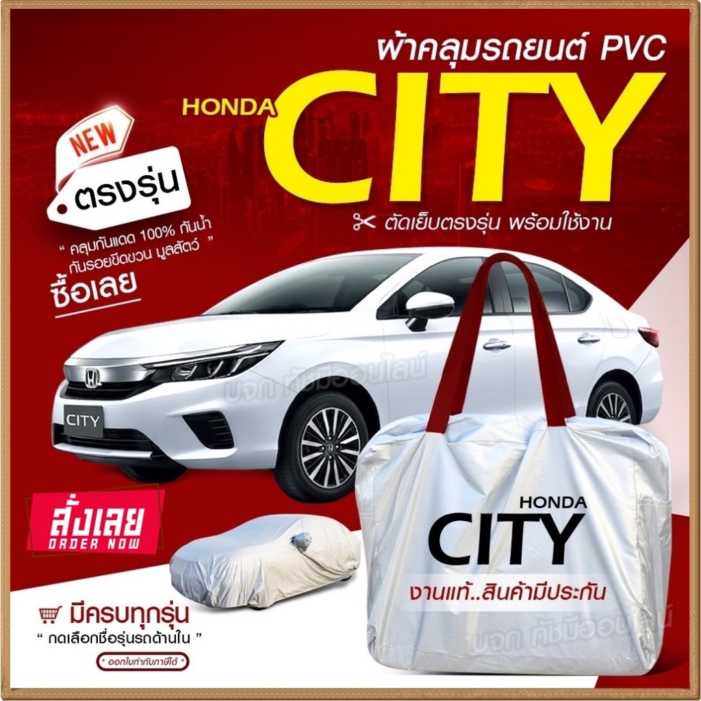 ใหม่ล่าสุด ผ้าคลุมรถยนต์ ตรงรุ่น ที่คลุมรถ Honda CITY รถกระบะ เก๋ง SUV เนื้อผ้า Hi PVC ฟรีกระเป๋า เลือกรุ่น