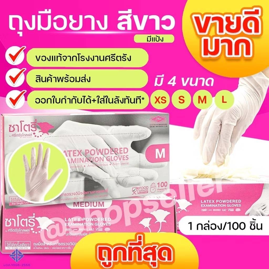 🔥 ของแท้ ราคาถูก ส่งไว🔥ถุงมือยางสีขาว แบบมีแป้ง ซาโตรี่ (Satory) กล่องชมพู