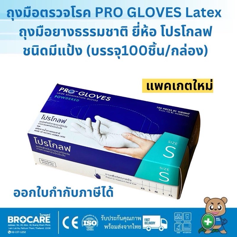 ถุงมือตรวจโรค PROGLOVES Latexถุงมือยางธรรมชาติ ยี่ห้อ โปรโกลฟ ชนิดมีแป้ง (บรรจุ100ชิ้น/กล่อง)