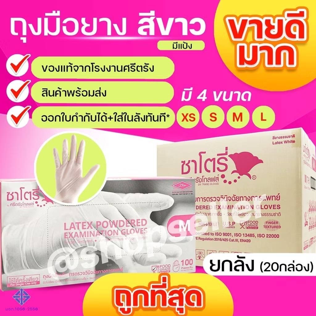 [ของแท้ ส่งไว ออกบิลได้!] Satory ถุงมือยางซาโตรี่ มีแป้ง ยกลัง 20 กล่อง กล่องชมพู แบบลัง