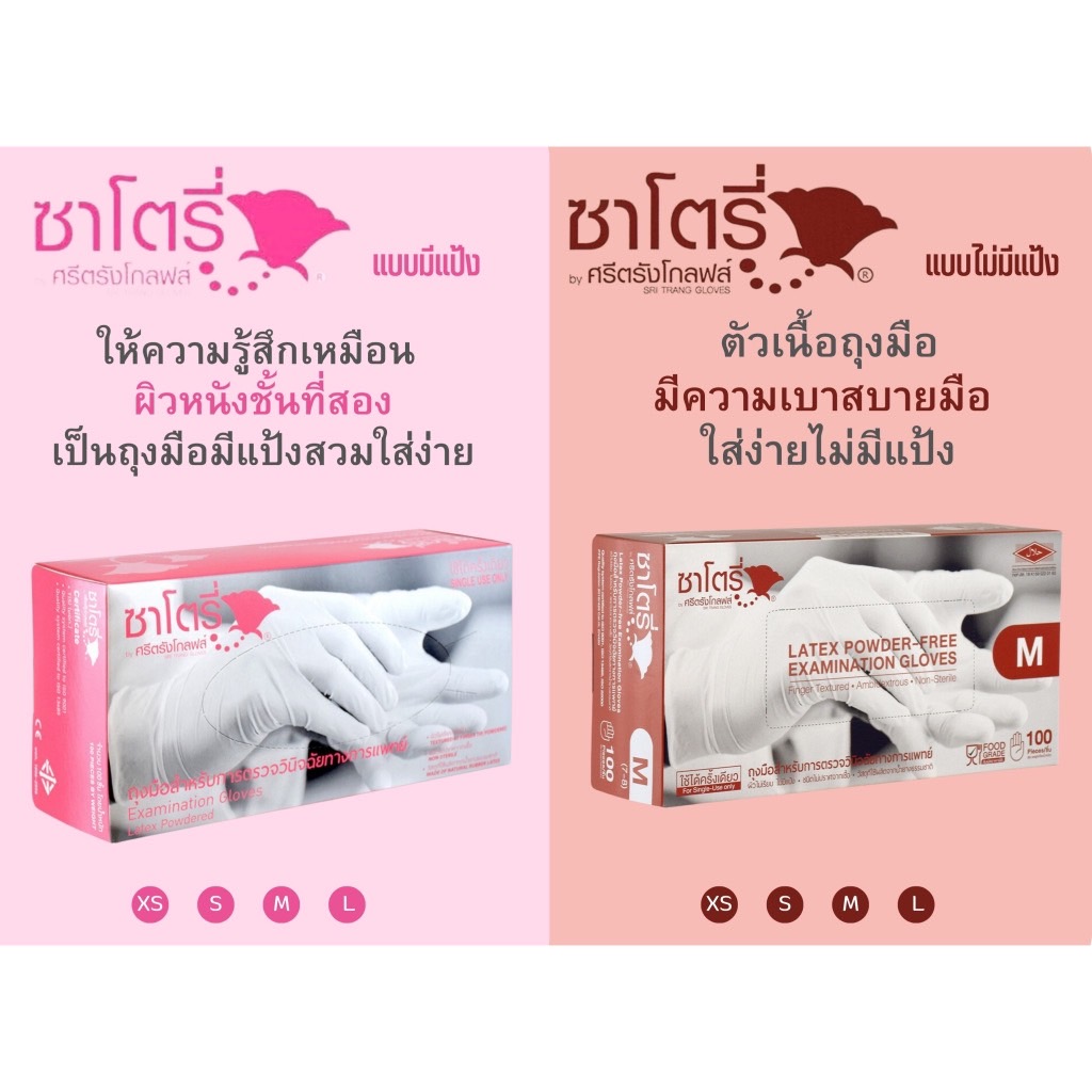 ซาโตรี่ Satory ศรีตรังglove ถุงมืออเนกประสงค์ยางธรรมชาติ (ไม่มีแป้งกล่องน้ำตาลและส้ม)(มีแป้งคือชมพู) 1กล่อง/100ชิ้น