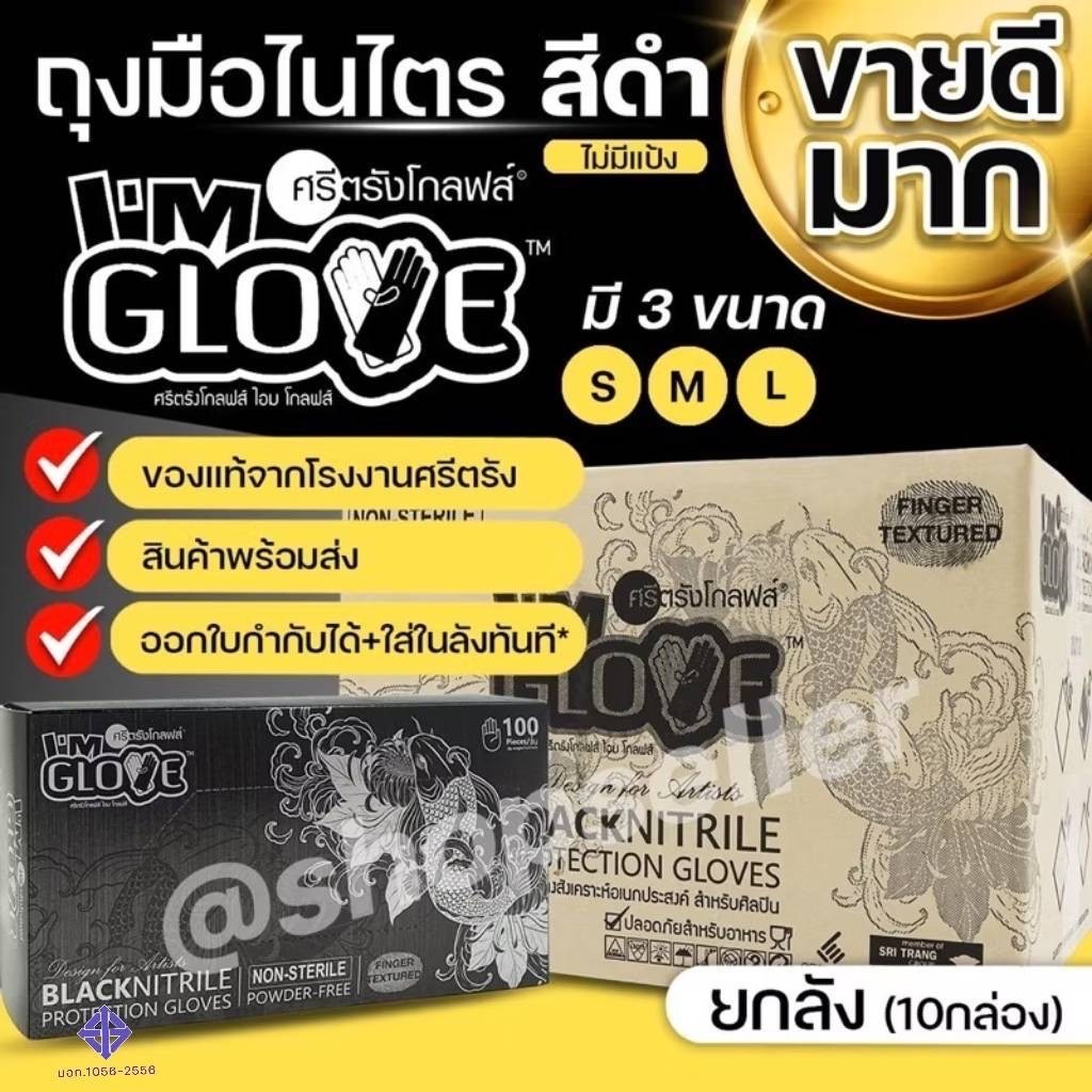  [ของแท้ ส่งไว ออกบิลได้!] ถุงมือยางไนไตร สีดำ แบบไม่มีแป้ง แบบยกลัง กล่องสีดำ โรงงานศรีตรัง