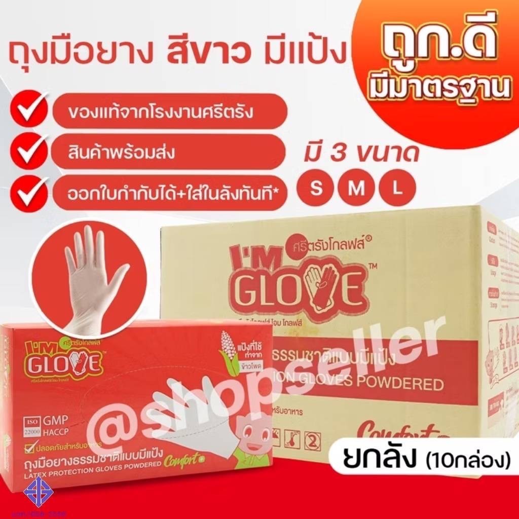 [พร้อมส่ง ออกบิลได้!] ถุงมือยางสีขาว แบบมีแป้ง I AM GLOVE  ผลิตโดยศรีตรัง ทัชสกรีนได้  ขายยกลัง