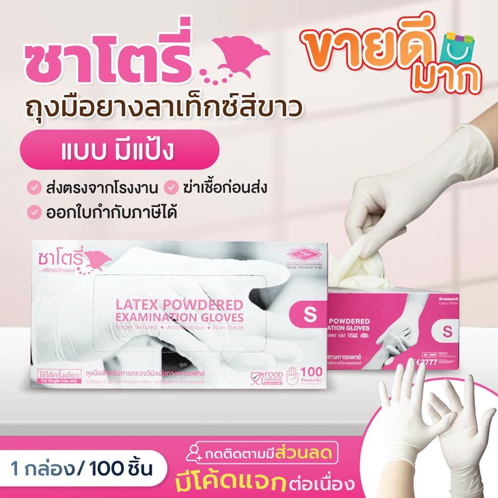 (ถูกที่สุด)ถุงมือยางศรีตรังมีแป้ง กล่องชมพู ราคาถูกที่สุด