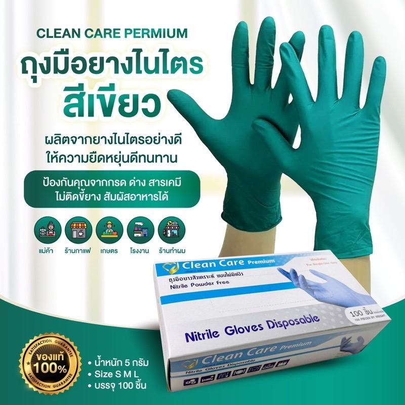 ถุงมือยางไนไตรสีเขียว แบบหนา 6 กรัม ราคาส่ง ยี่ห้อ cleancare 100 ชิ้น