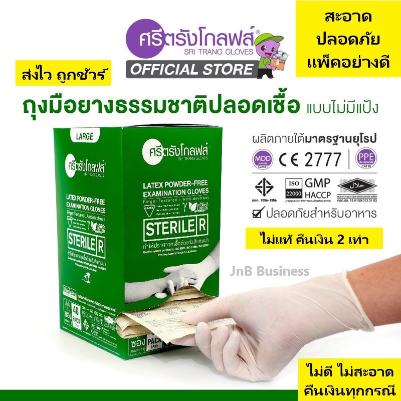 ศรีตรังโกลฟส์ ถุงมือยาง ธรรมชาติ ปลอดเชื้อ (Sterile) ไม่มีแป้ง (กล่องสีเขียว) [1 กล่อง/40คู่]