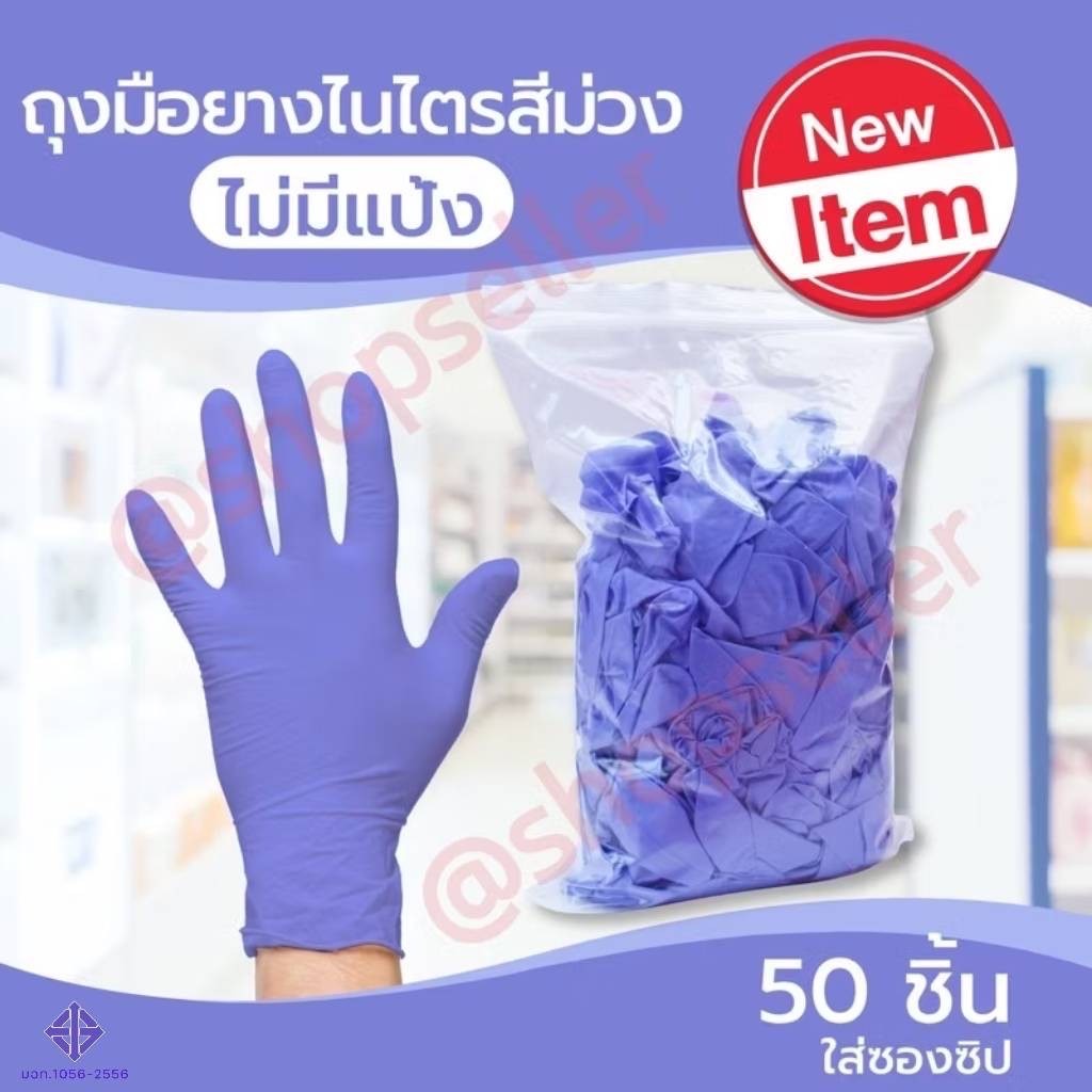 ถุงมือยางสีม่วง ถุงมือยางไนไตร (เทียบเท่าถุงมือศรีตรัง) ไม่มีแป้ง ใส่ซองซิป ถุงมืออเนกประสงค์ 50 ชิ้น