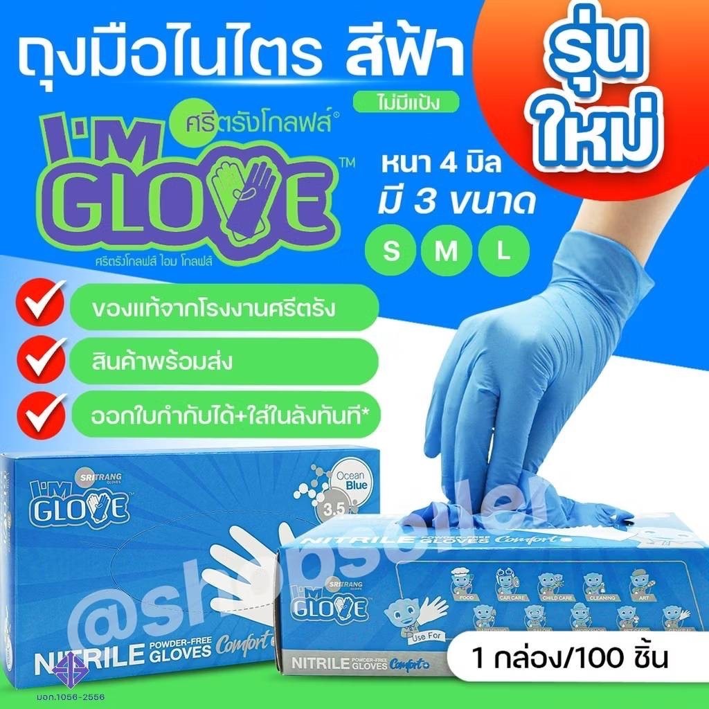 ถุงมือไนไตร สีฟ้า กล่องสีฟ้า หนา 4 มิล ถุงมือยางจากโรงงานศรีตรัง I AM GLOVE  100 ชิ้น/กล่อง