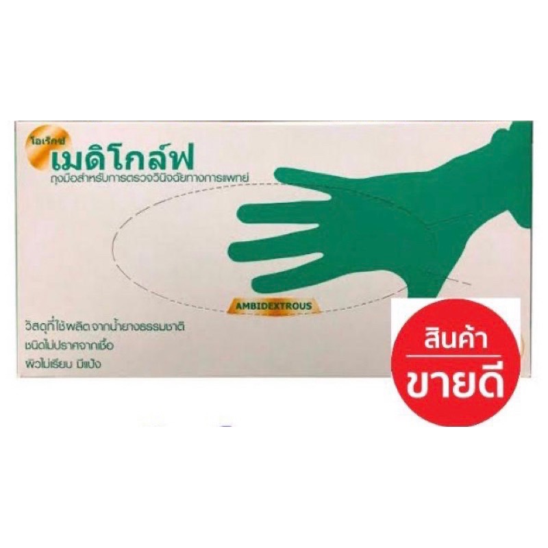 (บรรจุ100ชิ้น)ถุงมือยาง​ ถุงมือแพทย์​ ถุงมือตรวจโรค เมดิโกล์ฟ​ Mediglove สีขาว ชนิดมีแป้ง​