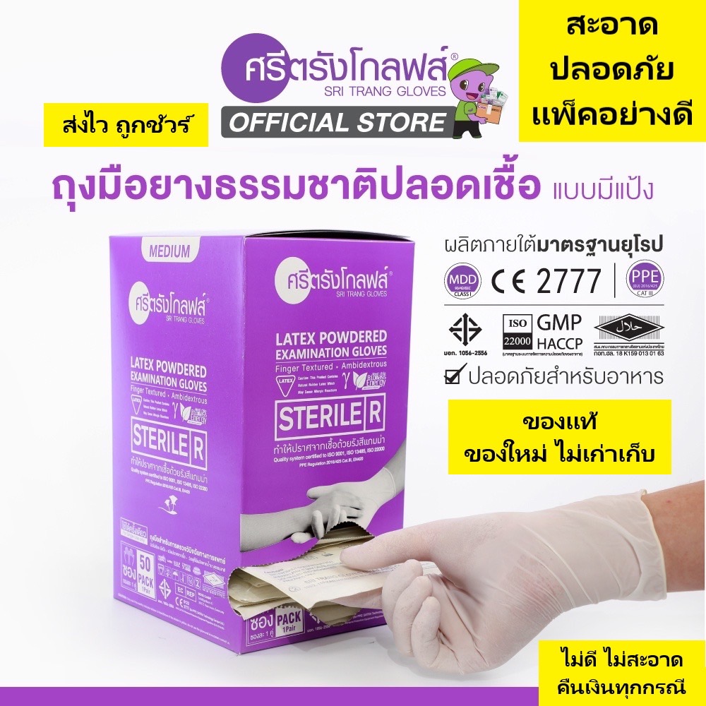 Sterile ถุงมือยางปลอดเชื้อ มีแป้ง ศรีตรังโกลฟส์ (กล่องสีม่วง) [1 กล่อง/50คู่]