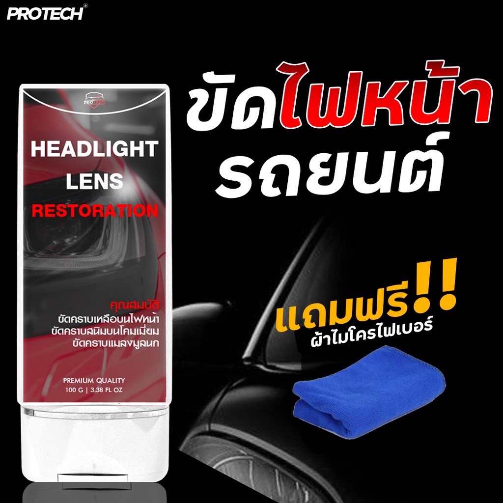 น้ำยาขัดไฟหน้ารถ ครีมขัดไฟหน้ารถ - Protech Headlight Lens Restorer