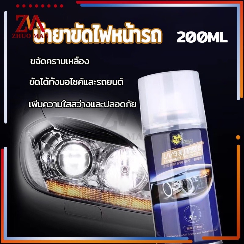 ขัดไฟหน้ารถยนต์ น้ำยาขัดไฟหน้ารถ ขัดไฟหน้า ครีมขัดไฟหน้ารถยนต์  น้ำยาขัดไฟหน้ารถยนต์ ชุดขัดไฟหน้ารถยนต์ ขัดไฟหน้ารถ200ML