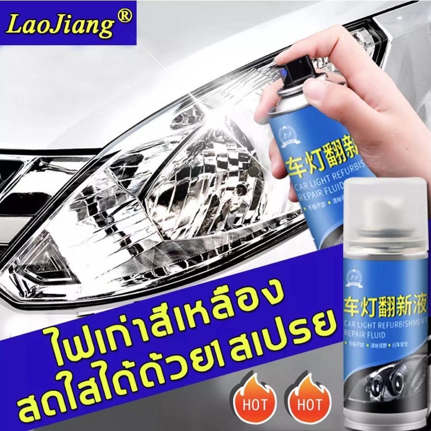 LaoJiang ขัดไฟหน้า น้ำยาขัดไฟรถยนต์150ml,ใช้สำหรับรักษาและป้องกันไฟรถยนต์ ขัดไฟหน้ารถ ขัดไฟหน้ารถยนต์