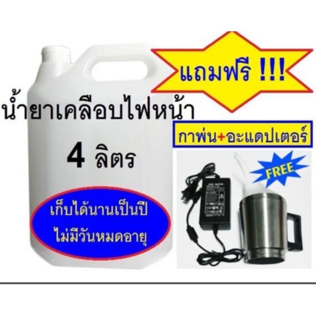 SCC ชุดขัด​เคลือบ​ไฟหน้า​รถยนต์​ ฟื้นฟูไฟหน้า น้ำยาUSA เคลือบโคมไฟหน้า​ 4​ ลิตร​ แถมฟรี!! กาพ่น+อแดป​เตอ​ร์  ทันที!