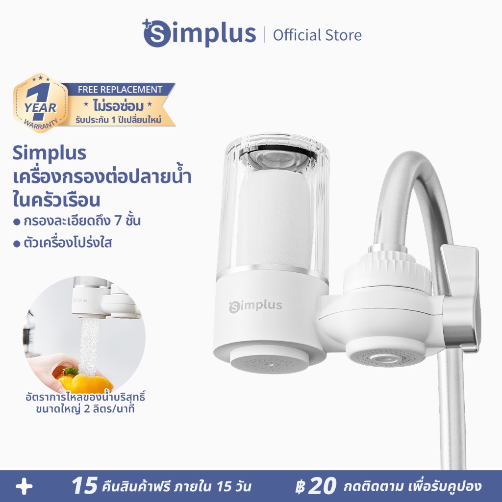 Simplus Water Purifier เครื่องกรองต่อปลายก๊อกน้ำ ใช้ในครัวเรือน ดื่มน้ำสะอาดได้โดยตรง JSQH005