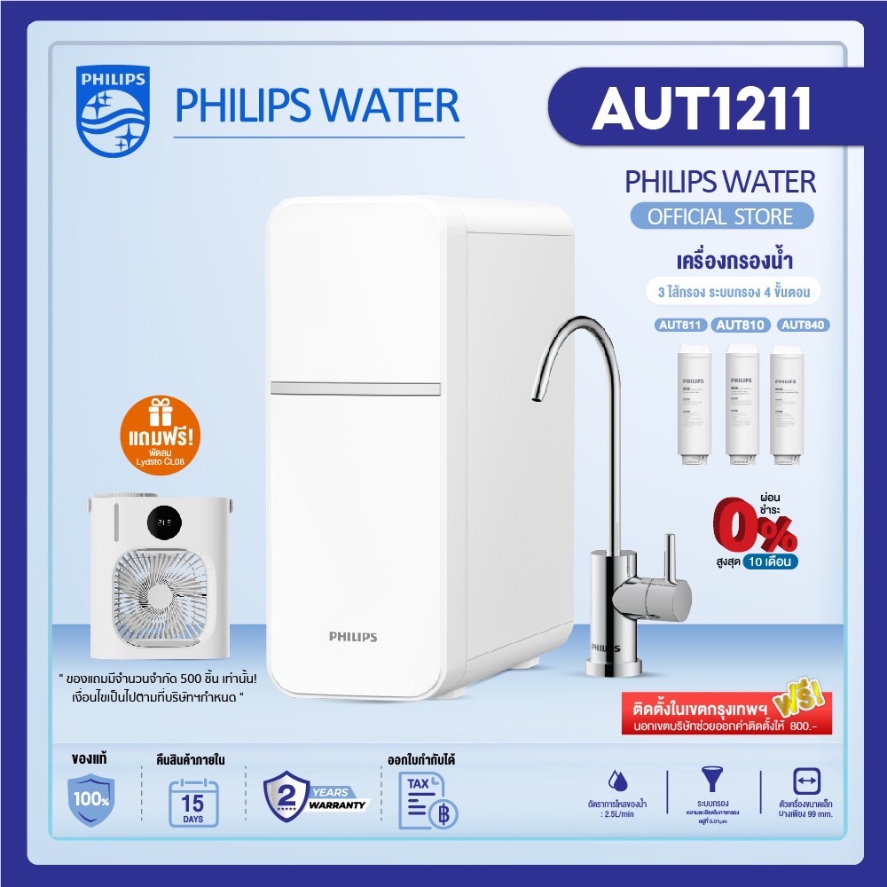 PhilipsWater Purifier AUT1211 เครื่องกรองน้ําดื่ม UF เครื่องกรองน้ำ กรองได้ 99% ไส้กรอง4ชั้น