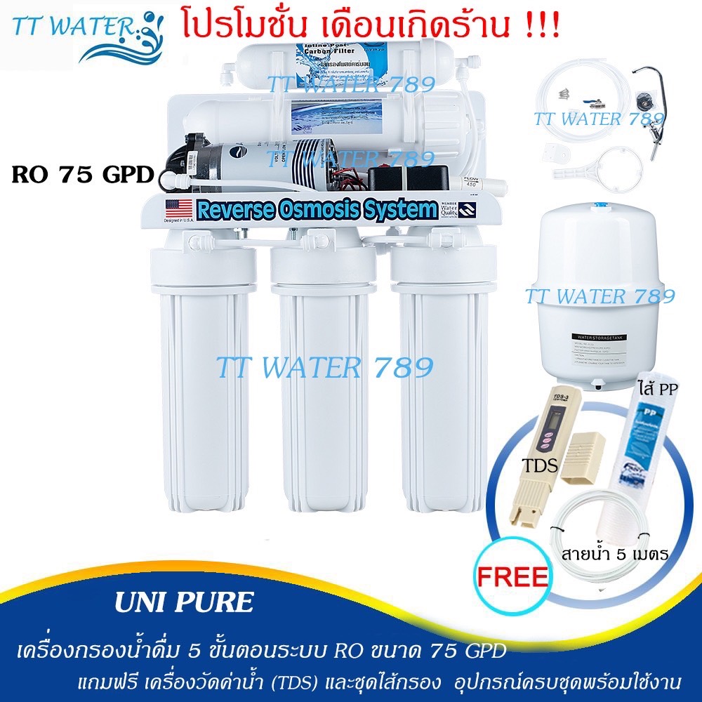 UNIPURE เครื่องกรองน้ำ 5 ขั้นตอนระบบ RO ขนาด 75 GPD แถมฟรีไส้ PP 1 ไส้,TDS 1 เครื่อง,สายน้ำ 10 เมตร