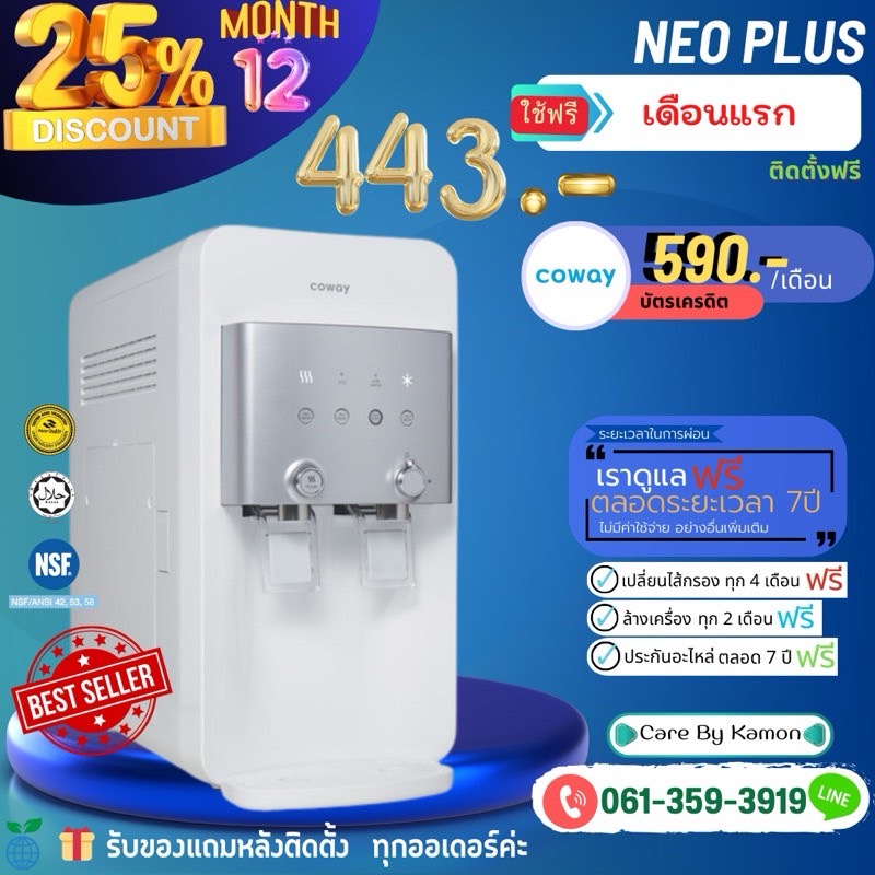 Coway เครื่องกรองน้ำ รุ่น Neoplus (CHP-264L) จ่ายรายเดือน 590/690/790/890 บาท 📍โปรส่วนลด 25% ใน 12 เดือนแรก