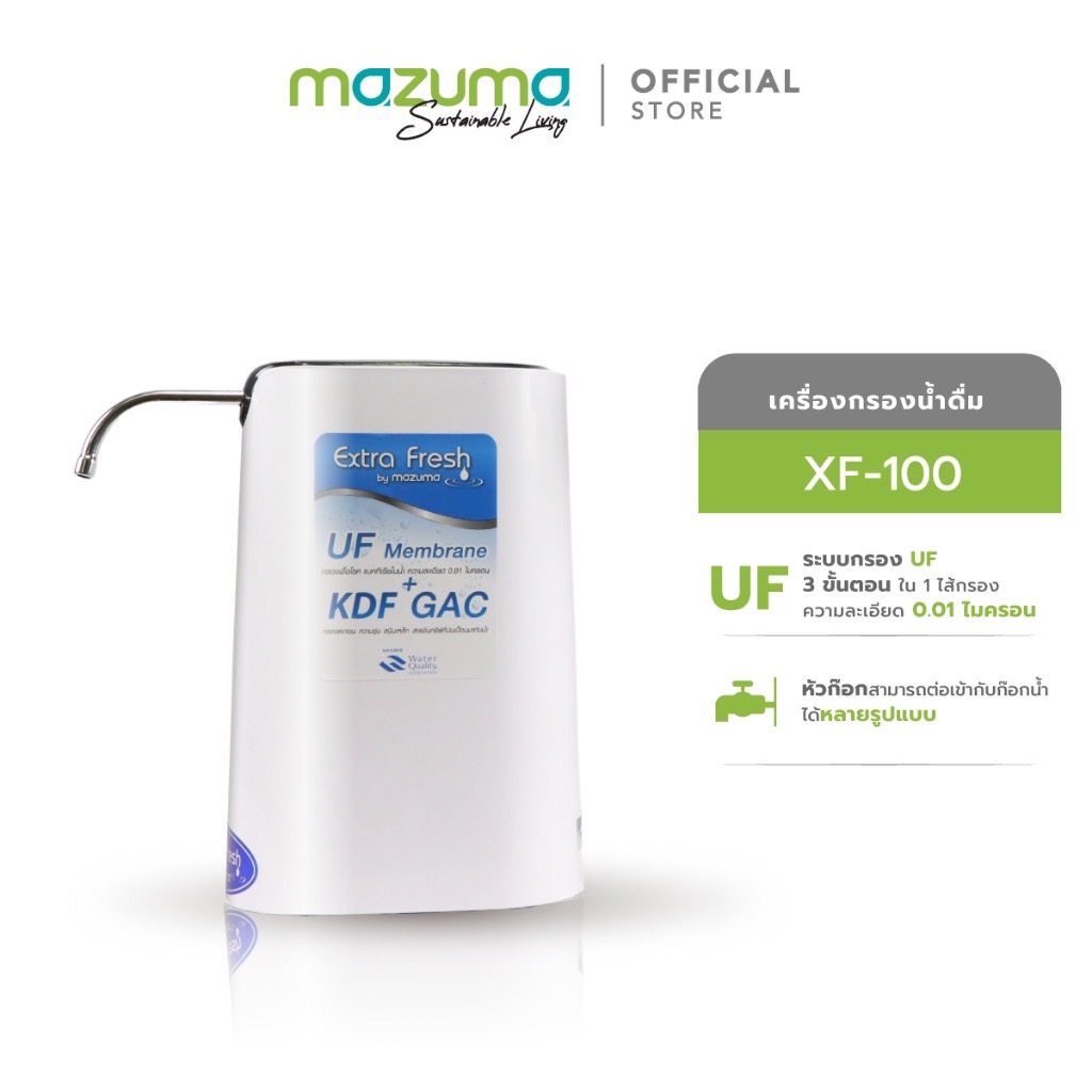 Mazuma เครื่องกรองน้ำดื่ม 3 ขั้นตอน รุ่น XF-100