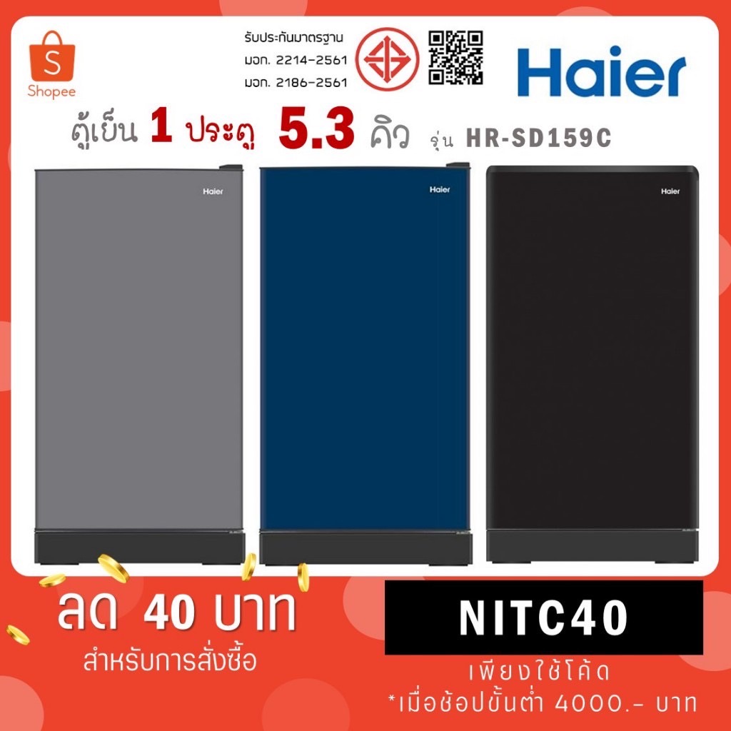 ตู้เย็น 1 ประตู Haier รุ่น HR-ADBX15 / รุ่นใหม่ HR-SD159C CS BG HR-SD159 HR SD159 SD159C